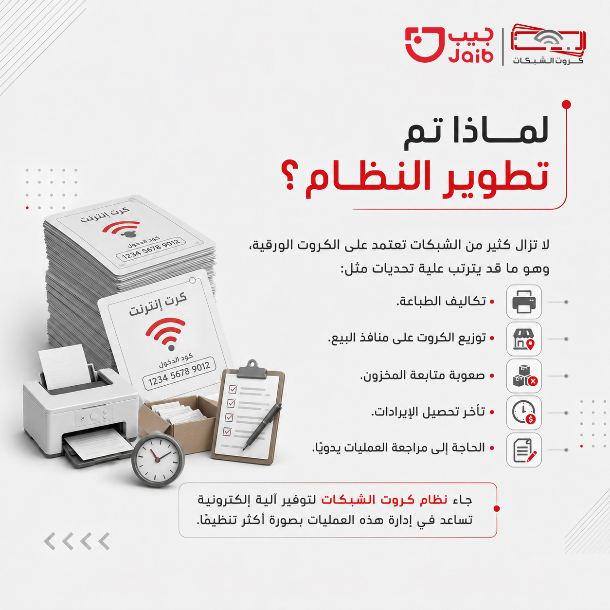 لماذا تم تطوير النظام؟